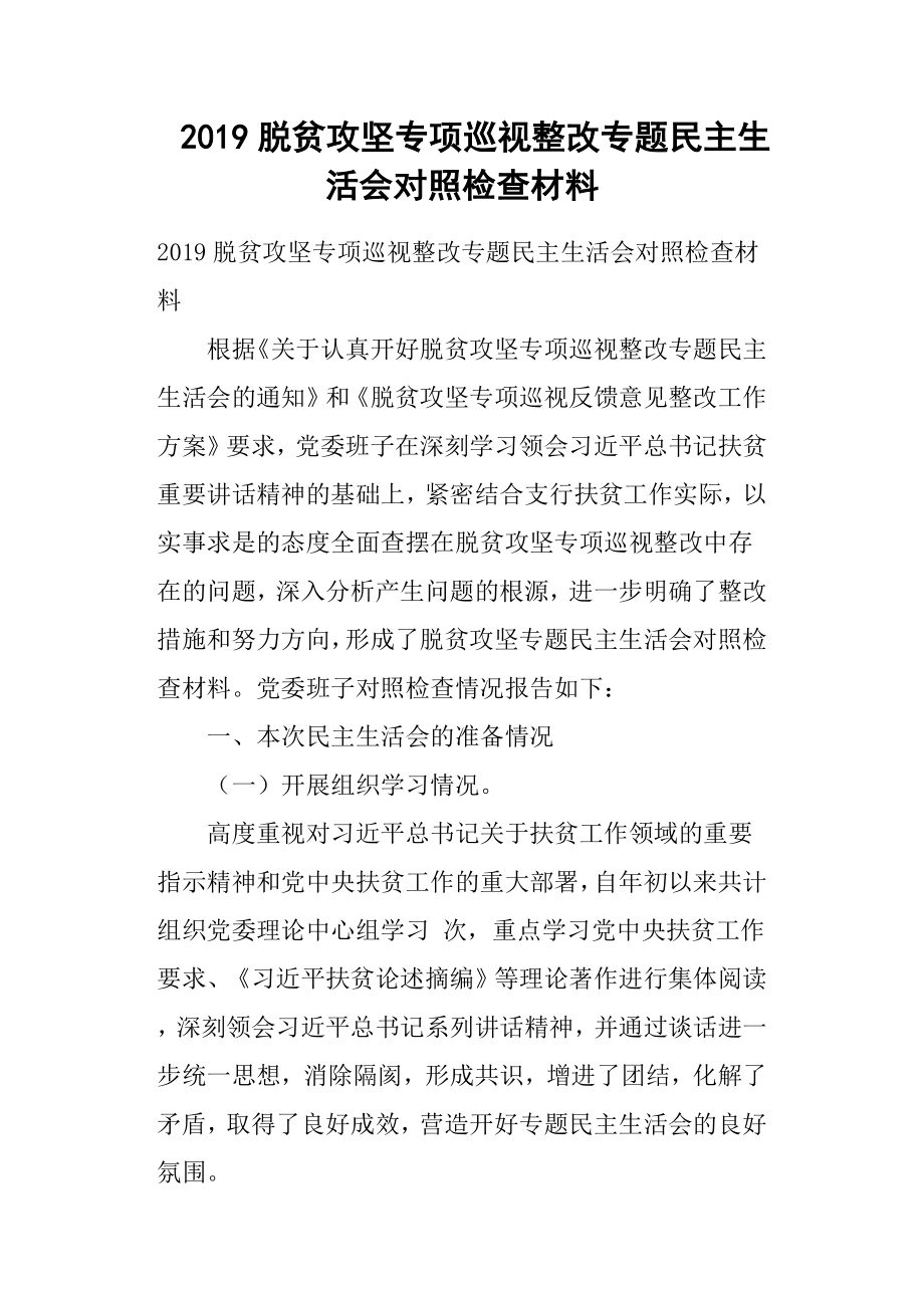 2019脫貧攻堅專項巡視整改專題民主生活會對照檢查材料.docx_第1頁