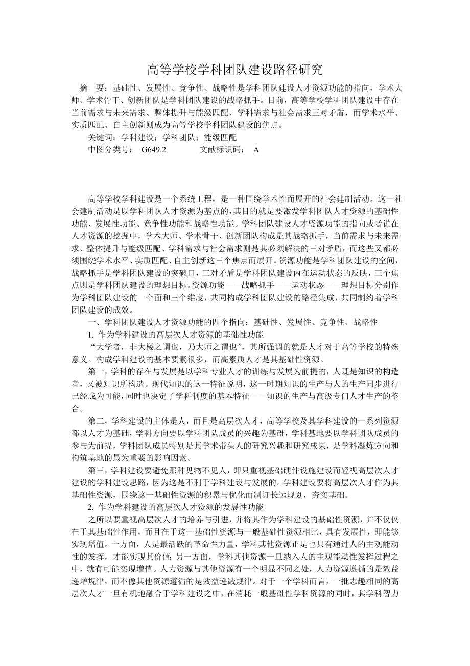 高等学校学科团队建设路径研究.doc_第1页