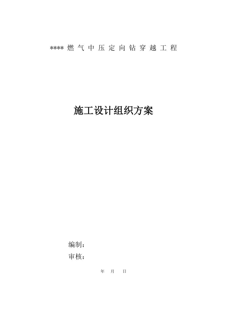 燃氣中壓定向鉆穿越工程施工設(shè)計組織方案.doc_第1頁