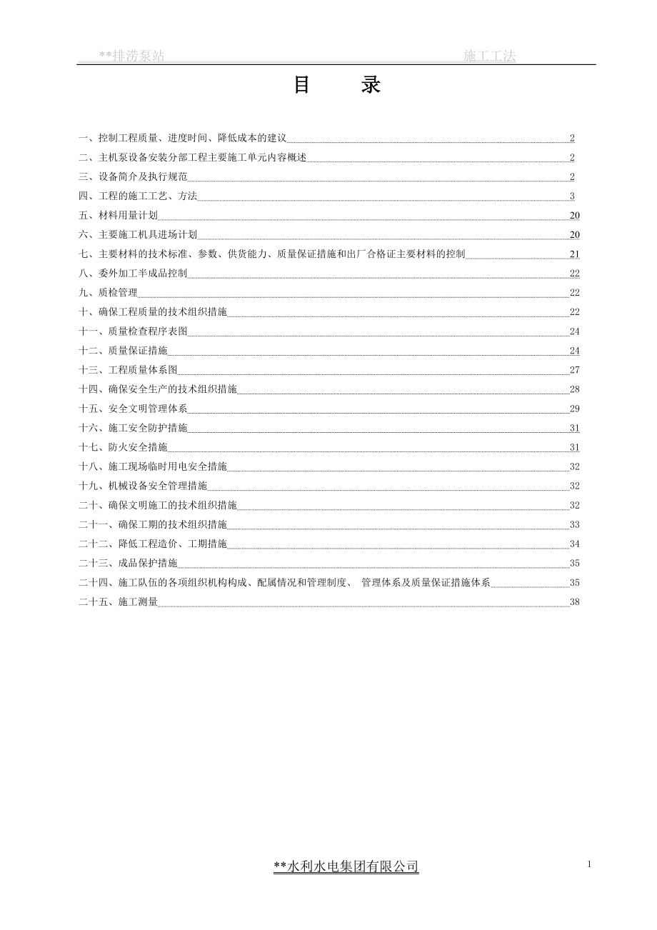 某水利工程排涝站主泵机设备安装分部工程施工工法.doc_第1页