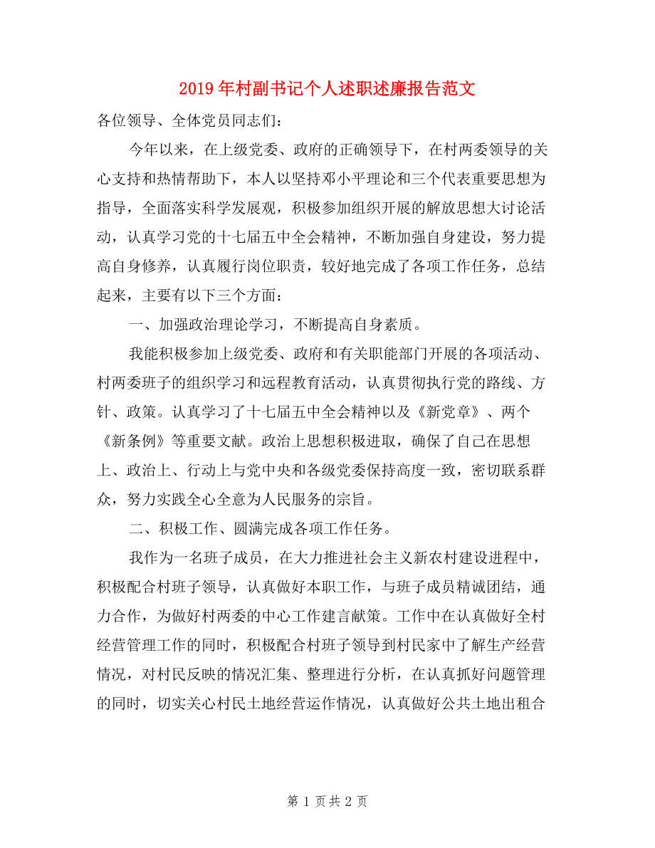 2019年村副書記個人述職述廉報告范文.doc_第1頁