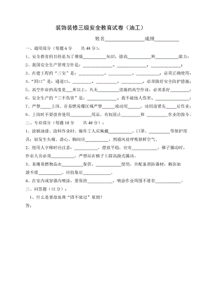 新工人進(jìn)場安全教育試卷裝飾全套.doc