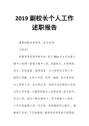 2019副校長個人工作述職報告