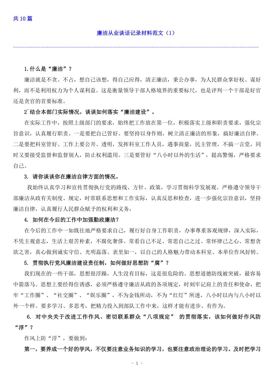 黨風廉政談心談話記錄材料_第1頁