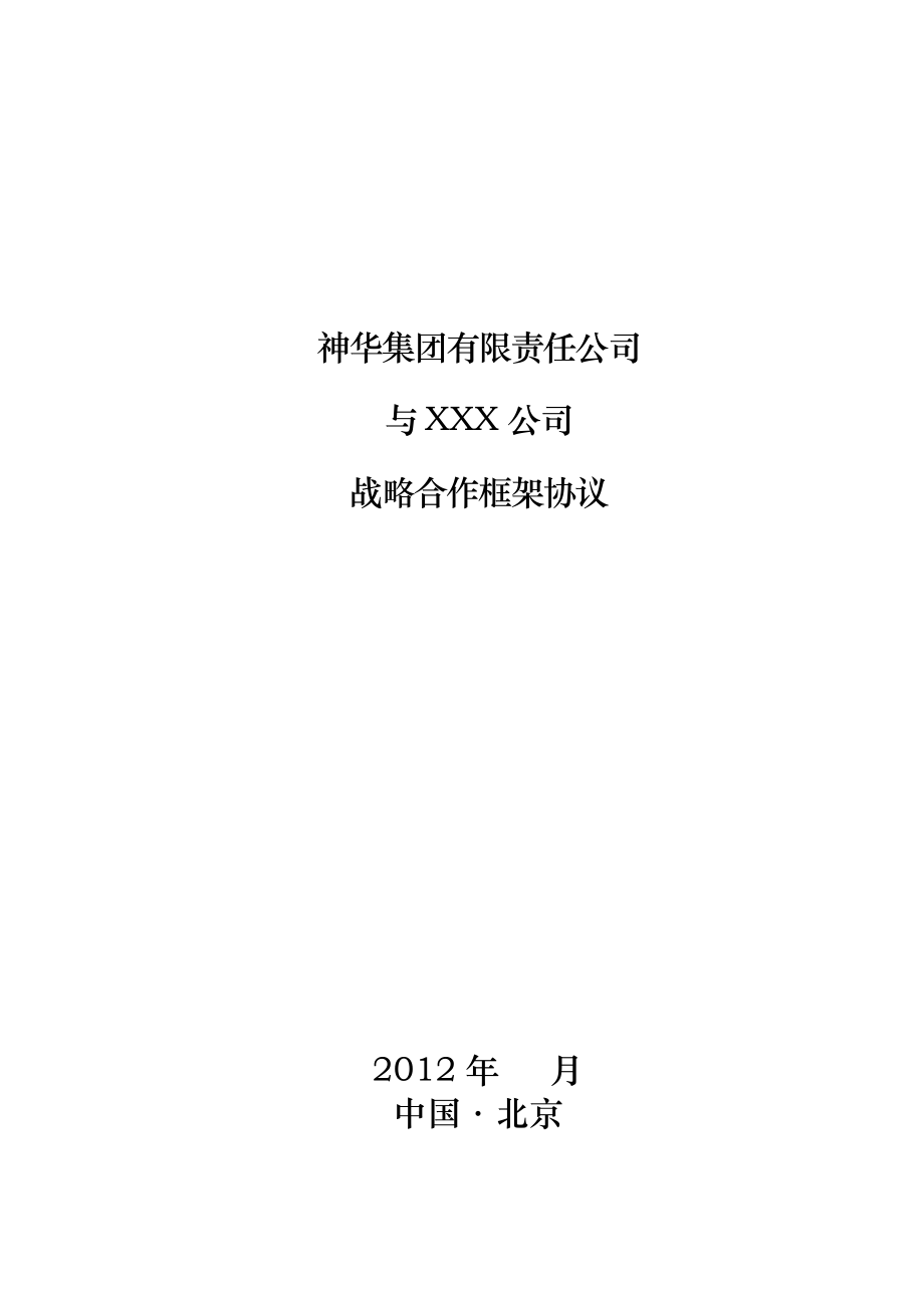 戰(zhàn)略合作框架協(xié)議范本(企業(yè)).doc_第1頁