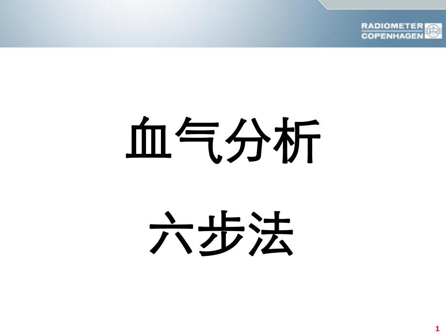 酸碱平衡判断(杜斌教授)血气分析六步法PPT课件_第1页