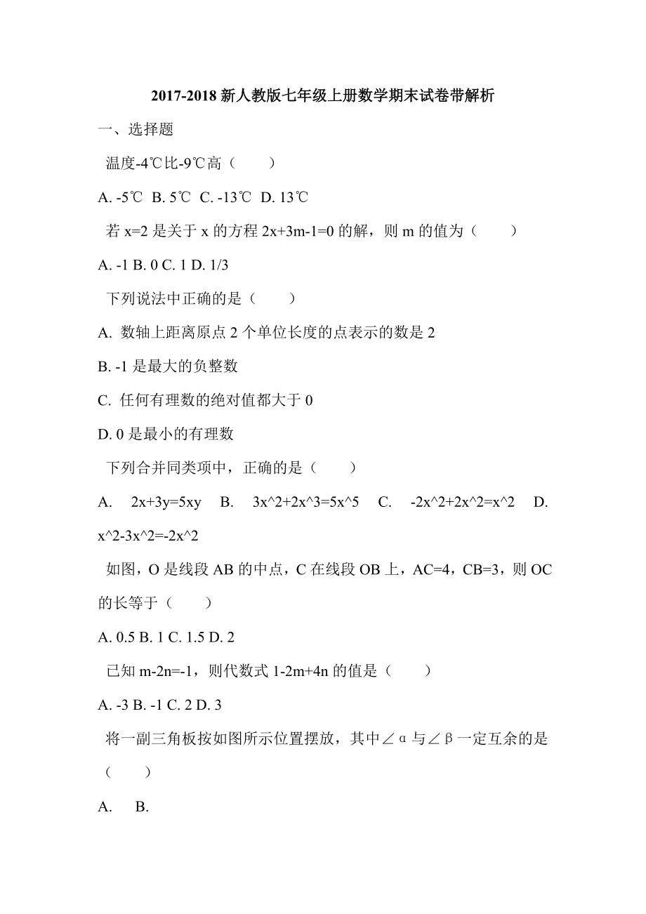 2017-2018新人教版七年级上册数学期末试卷带解析_第1页