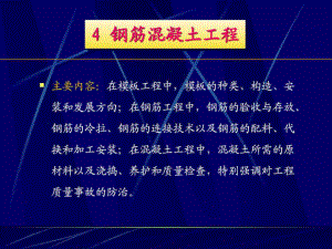 建筑工程施工技術(shù)4鋼筋混凝土工程.ppt