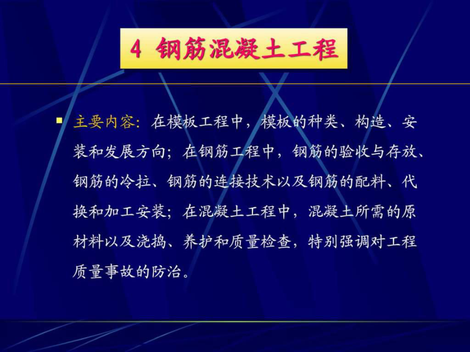 建筑工程施工技術4鋼筋混凝土工程.ppt_第1頁