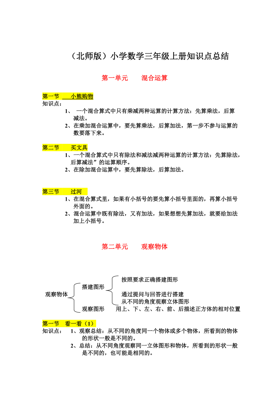 (北師版)小學(xué)三年級數(shù)學(xué)上冊知識點總結(jié)-(1).doc_第1頁