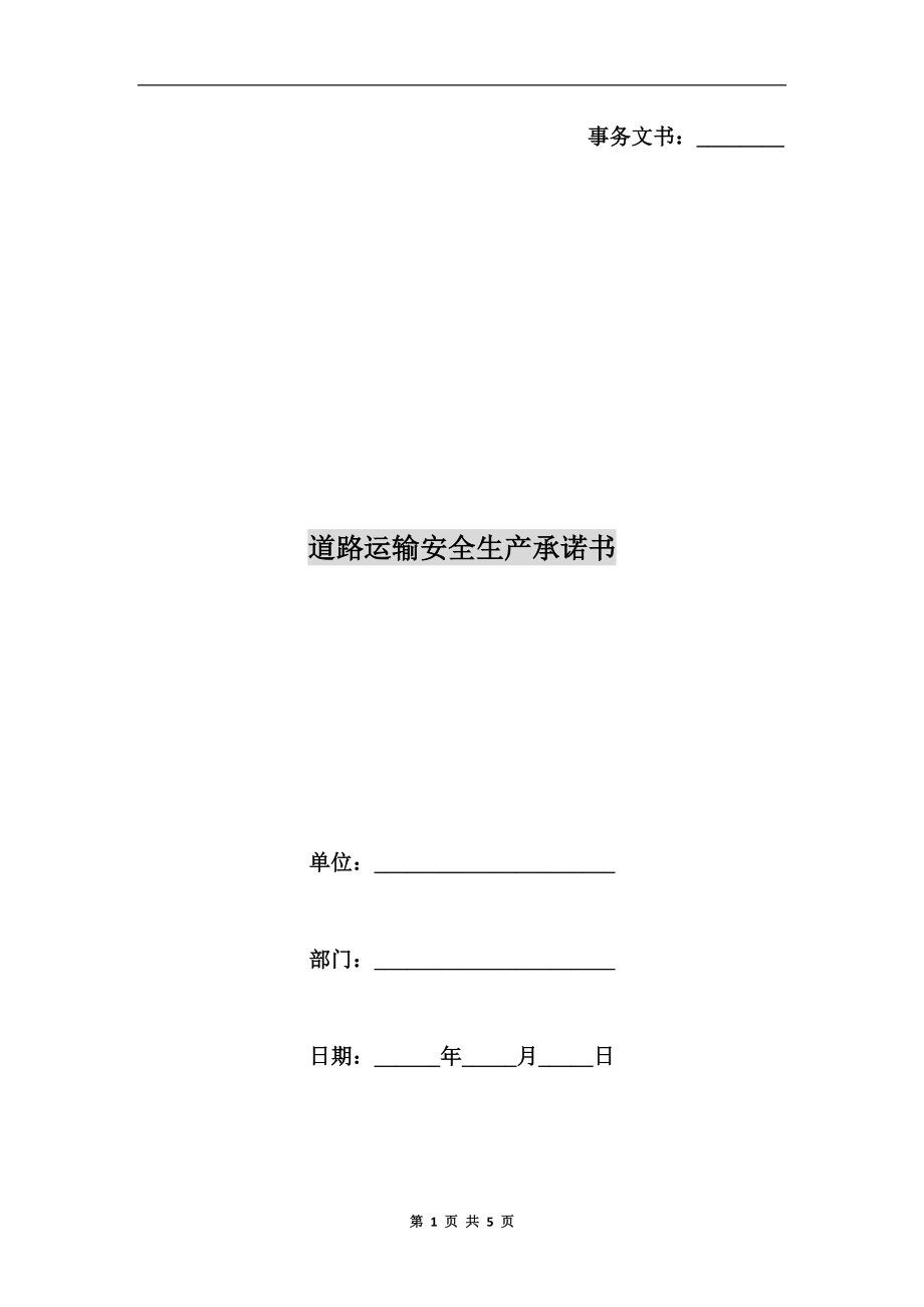 道路運輸安全生產(chǎn)承諾書.doc_第1頁