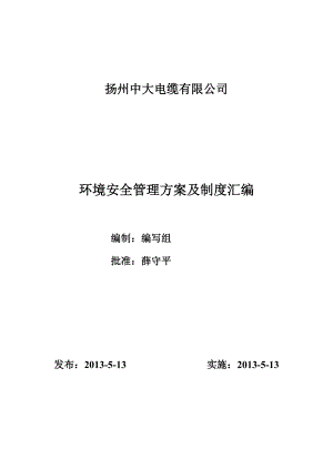 電纜有限公司環(huán)境安全管理方案及制度匯編.doc