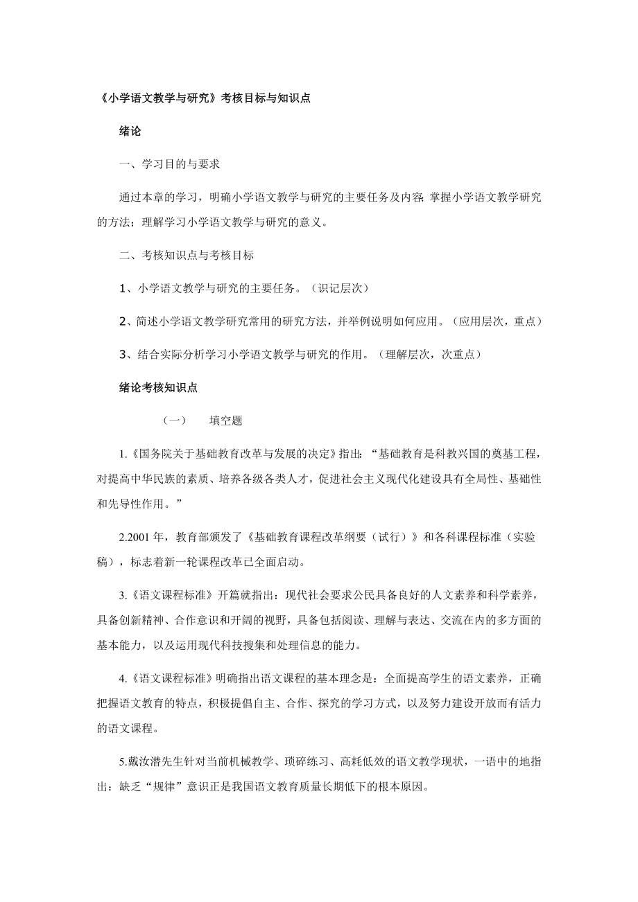 小學(xué)語文教學(xué)與研究前六章考點匯總.doc_第1頁