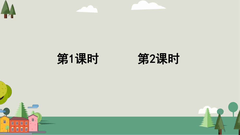 三年級上冊部編版語文《1 大青樹下的小學(xué)》優(yōu)秀課件_第1頁