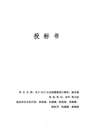 計算機投標(biāo)書范文.doc