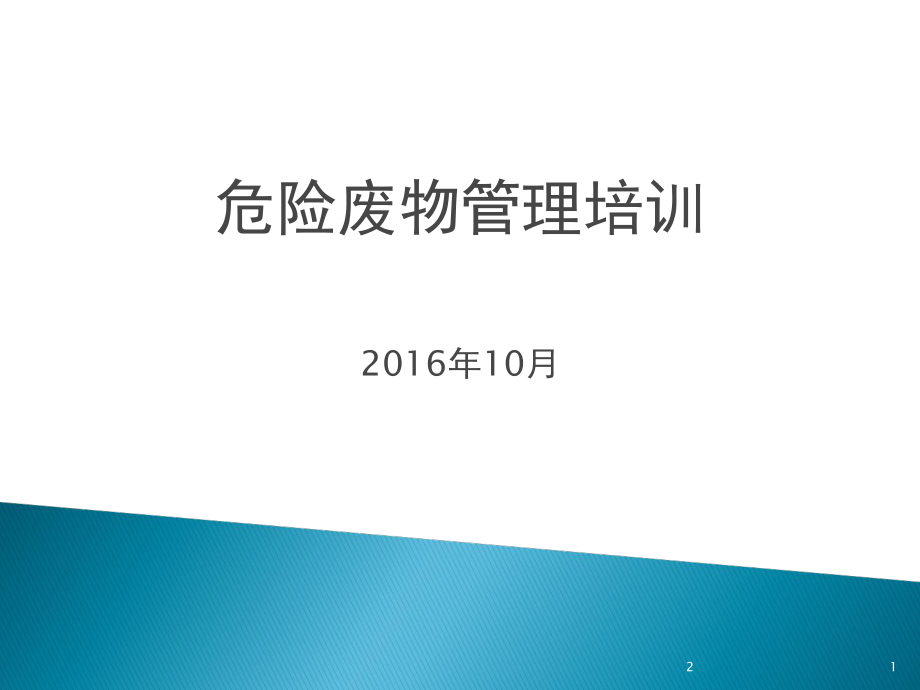 危險廢物培訓優(yōu)秀ppt課件_第1頁