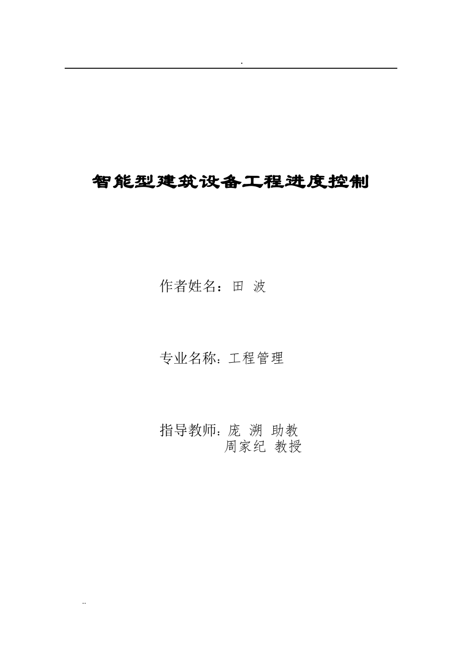 智能型建筑設備工程進度控制(論文).doc_第1頁