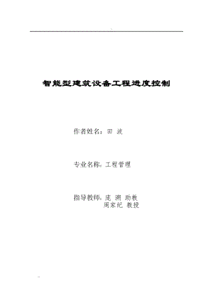 智能型建筑設(shè)備工程進(jìn)度控制(論文).doc