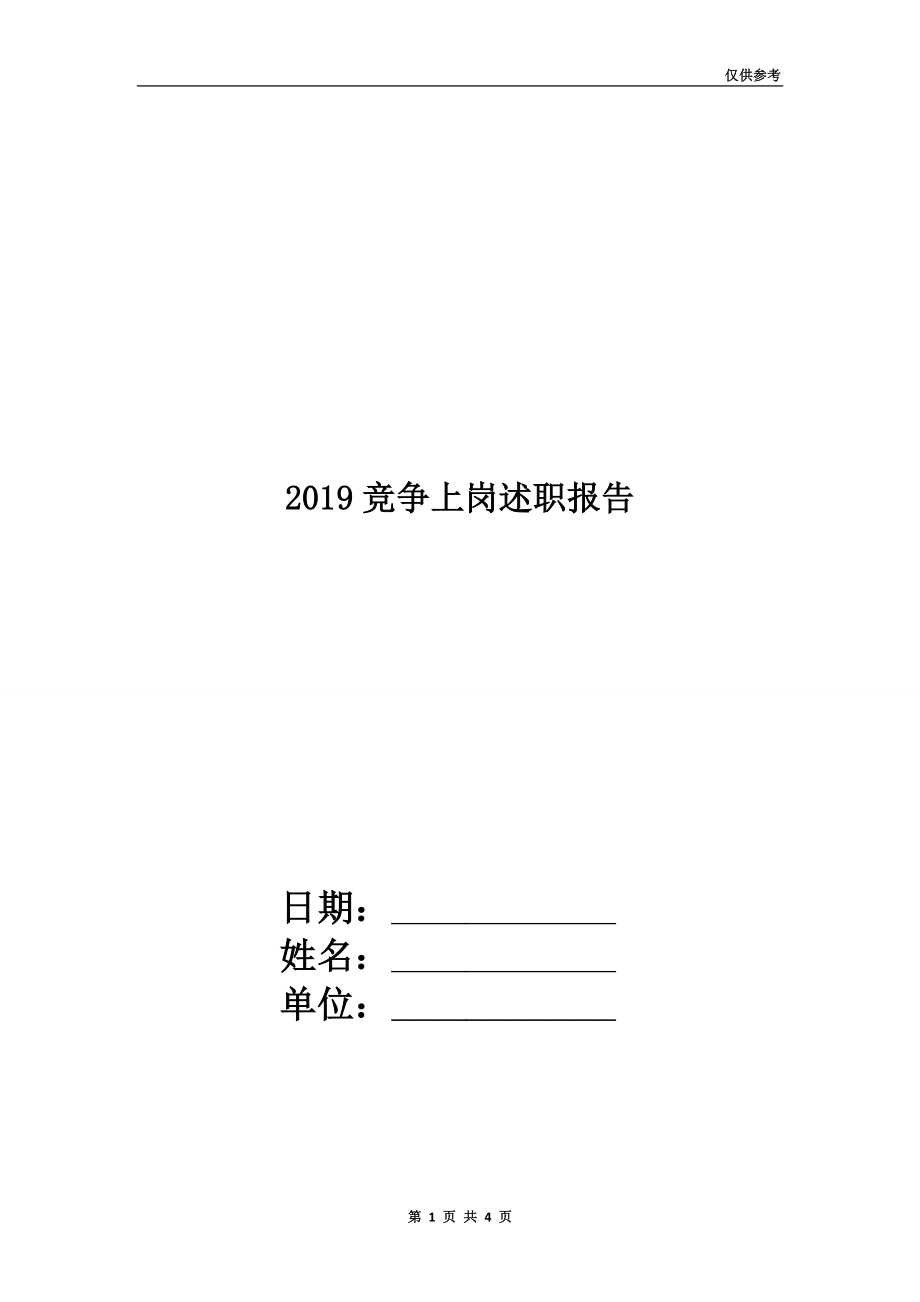 2019竞争上岗述职报告.doc_第1页