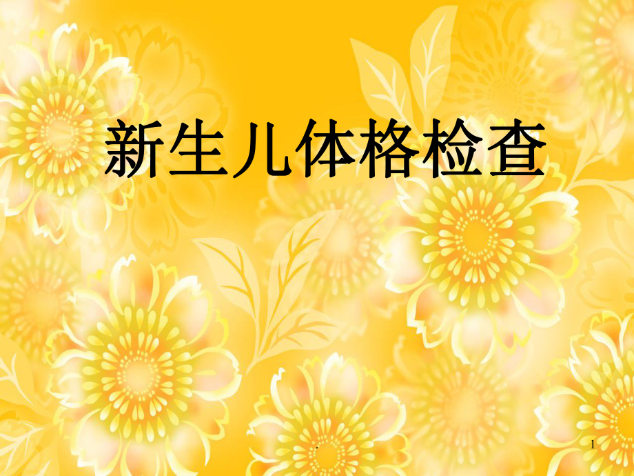 新生兒體格檢查PPT幻燈片.ppt_第1頁(yè)