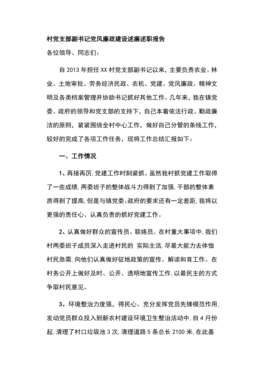 村黨支部副書記黨風(fēng)廉政建設(shè)述廉述職報(bào)告_第1頁