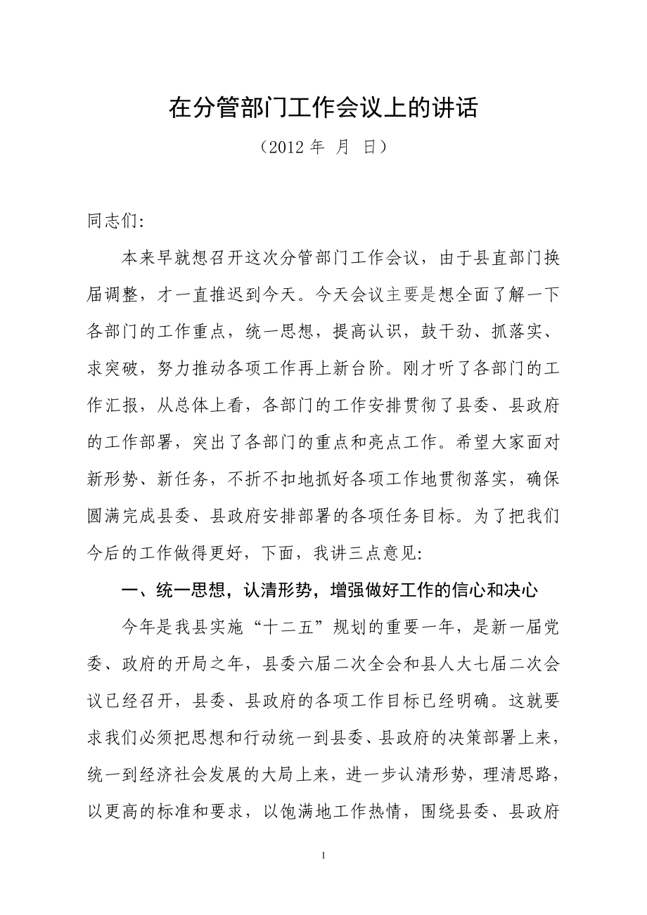 在分管部門工作會議上的講話.doc_第1頁