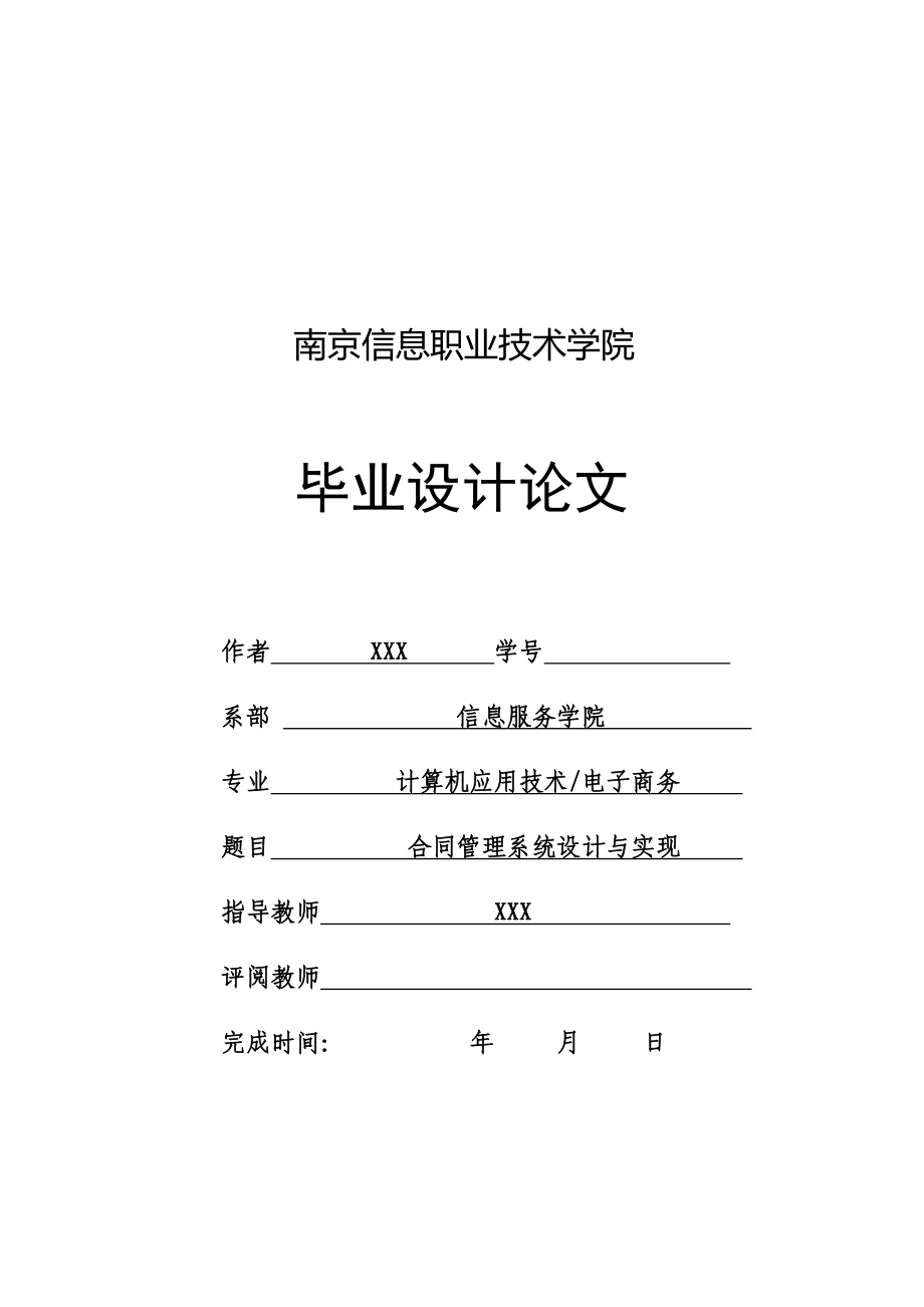 毕业论文——合同管理系统设计与实现_第1页