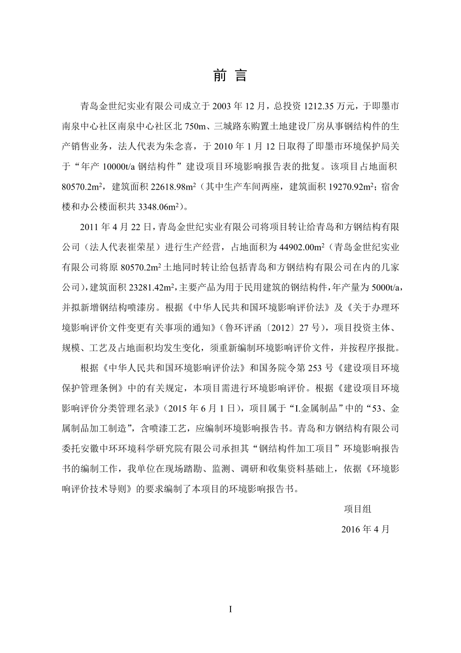 青島和方鋼結構有限公司鋼結構件加工項目環(huán)境影響報告書.doc_第1頁