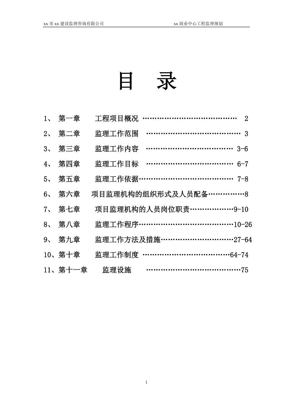 商業(yè)中心工程監(jiān)理規(guī)劃.doc_第1頁(yè)