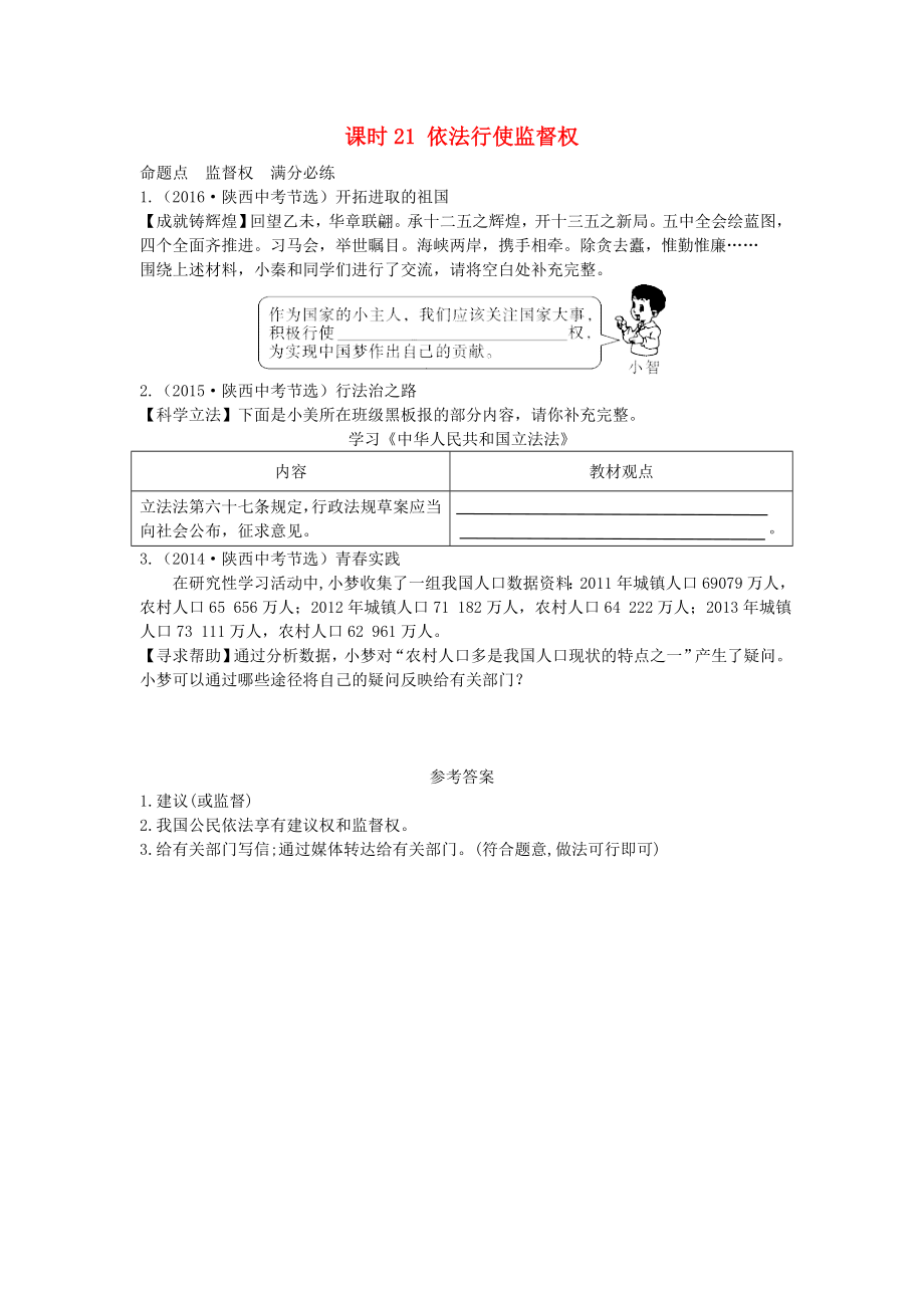 陜西省2019年中考政治總復習教材知識梳理課時21依法行使監(jiān)督權(quán).docx_第1頁