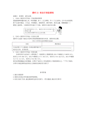 陜西省2019年中考政治總復(fù)習(xí)教材知識梳理課時21依法行使監(jiān)督權(quán).docx