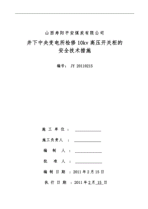 地面變電所檢修10kv高壓開關柜的安全技術措施.doc