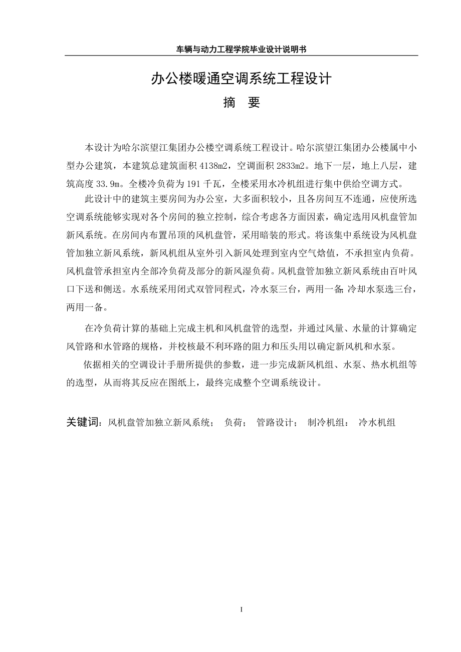 辦公樓暖通空調(diào)系統(tǒng)工程設計_畢業(yè)設計說明書.doc_第1頁