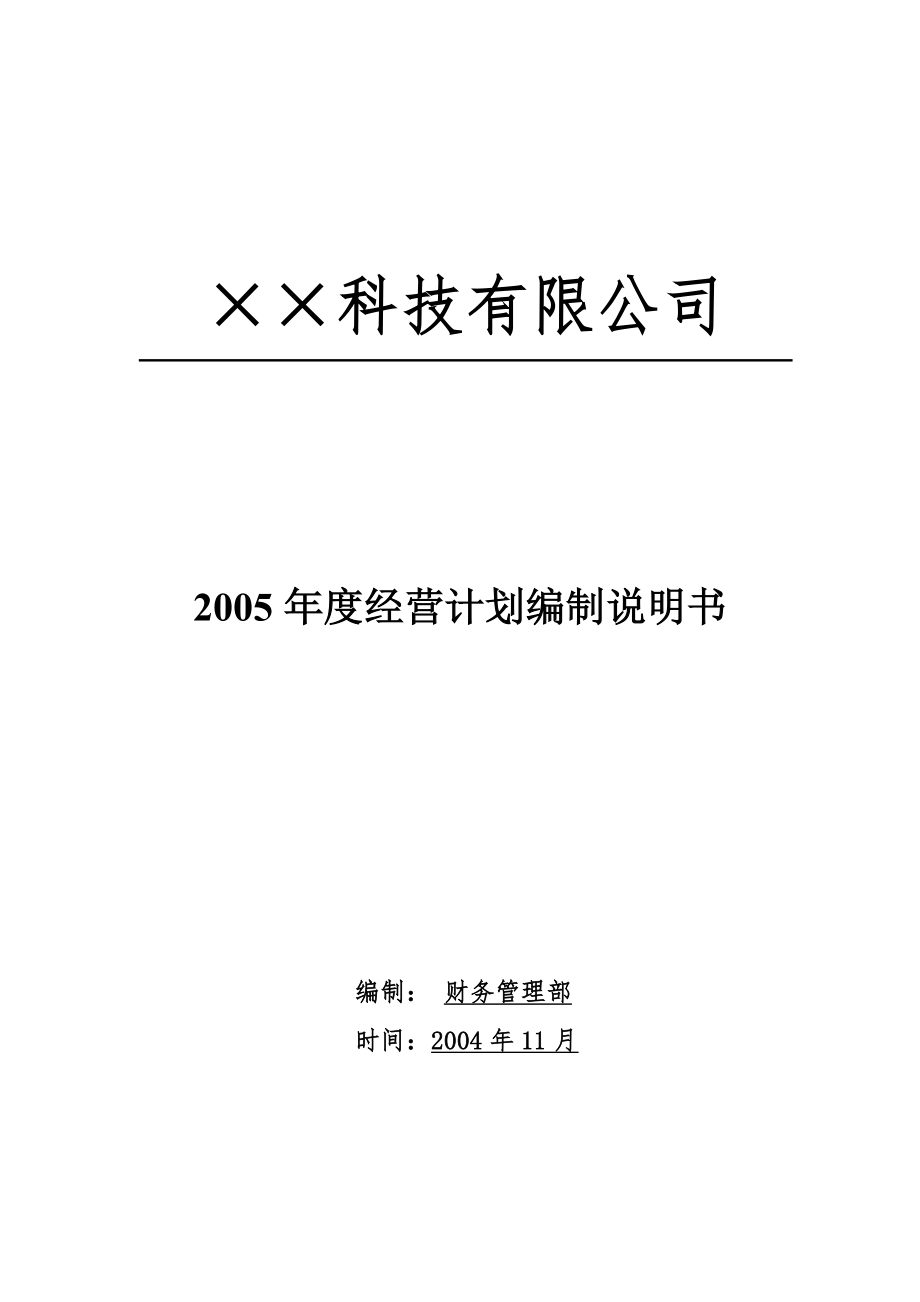 XX公司年度经营计划编制模版及使用说明_第1页