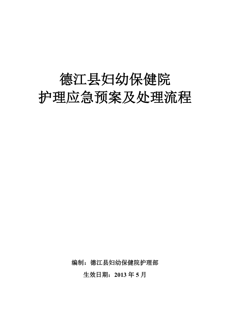 婦幼保健院護(hù)理應(yīng)急預(yù)案及處理流程_第1頁