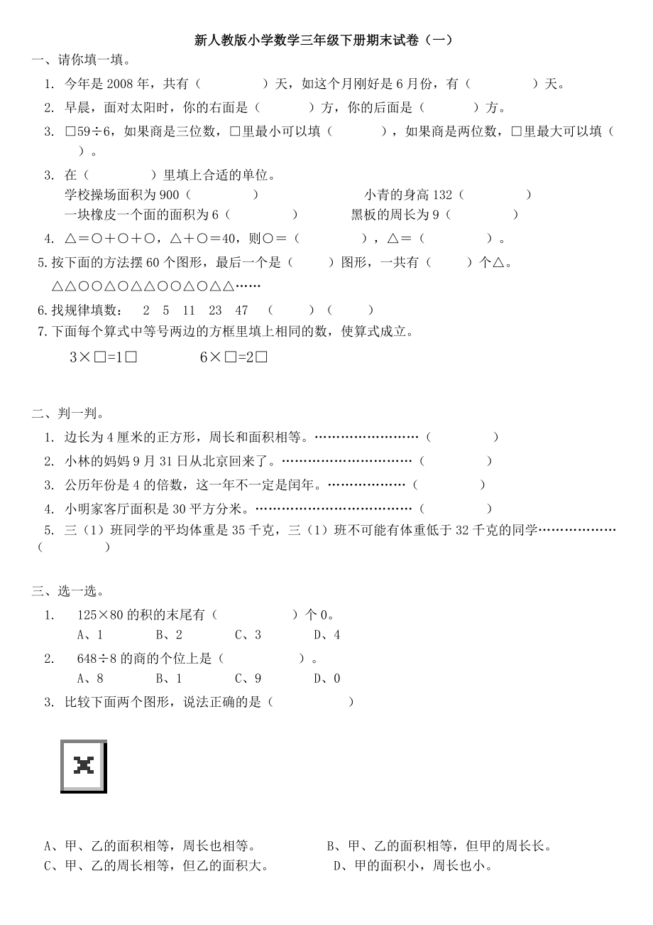 新人教版小學(xué)數(shù)學(xué)三年級(jí)下學(xué)期末試卷（共八套）.doc_第1頁