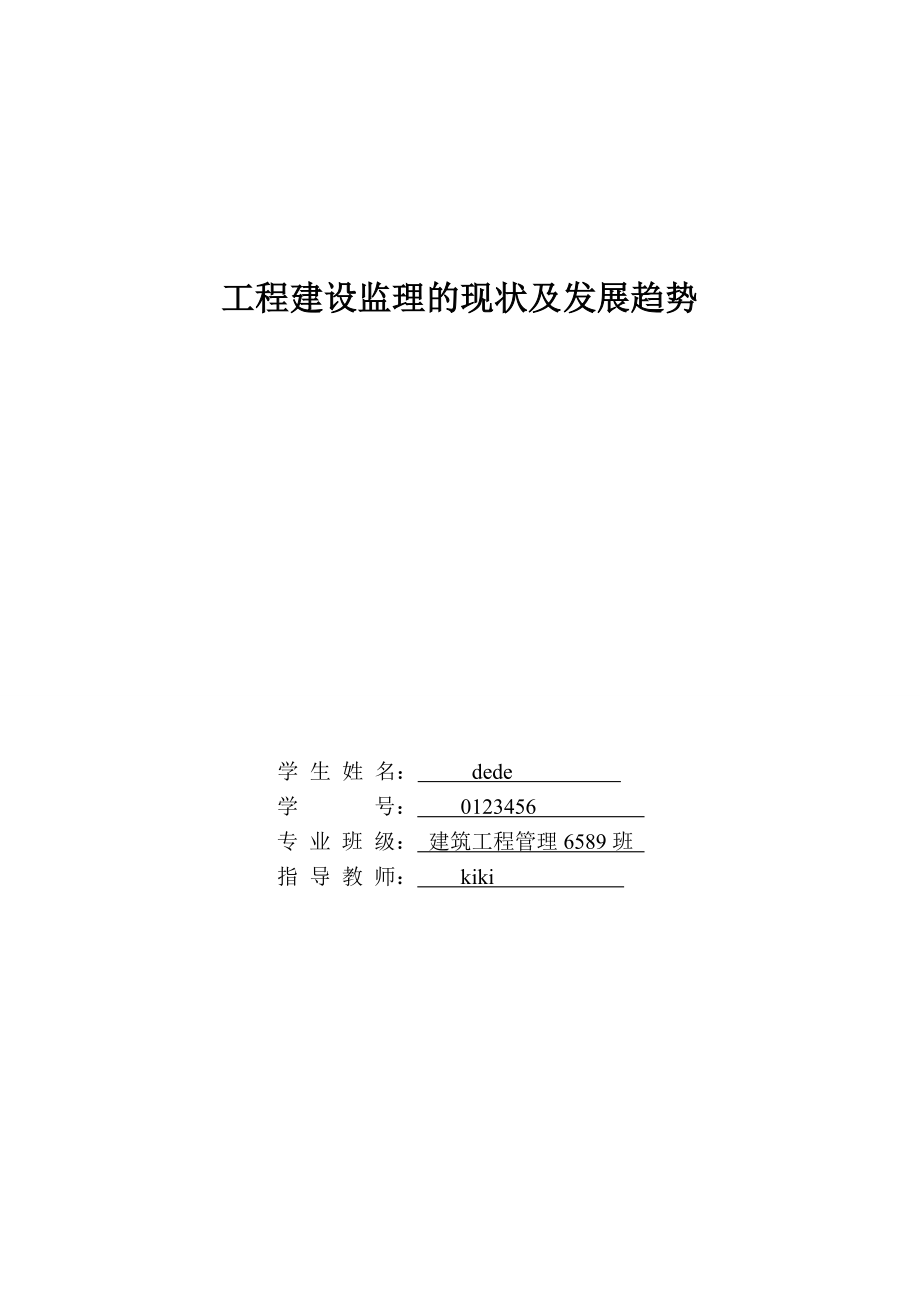 工程建設(shè)監(jiān)理的現(xiàn)狀及發(fā)展趨勢.doc_第1頁