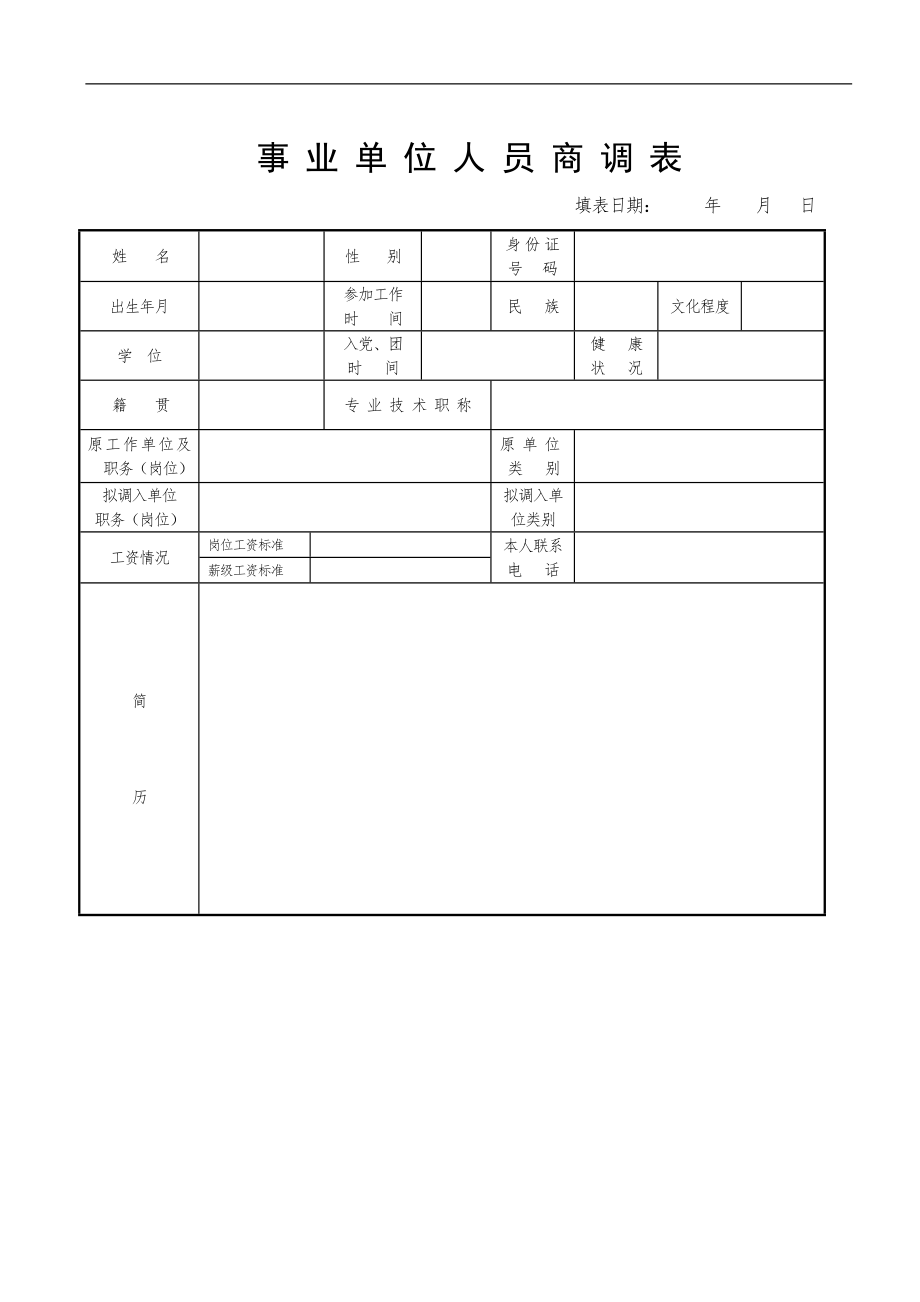 事業(yè)單位人員商調(diào) 表_第1頁(yè)