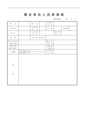 事業(yè)單位人員商調(diào) 表