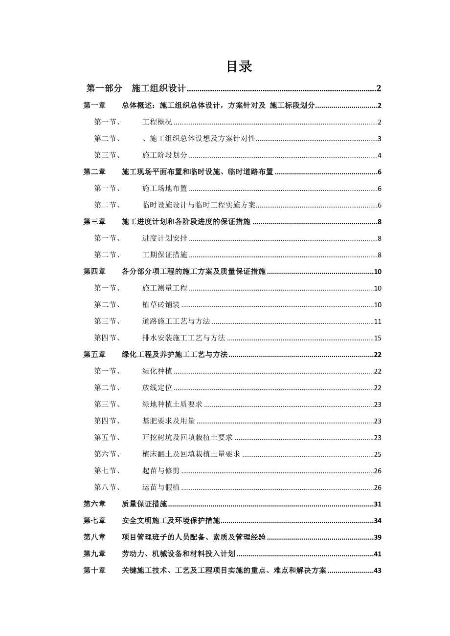 小區(qū)景觀、鋪裝、綠化、市政道路、雨污管網(wǎng)工程施工組織設(shè)計(jì).doc_第1頁(yè)