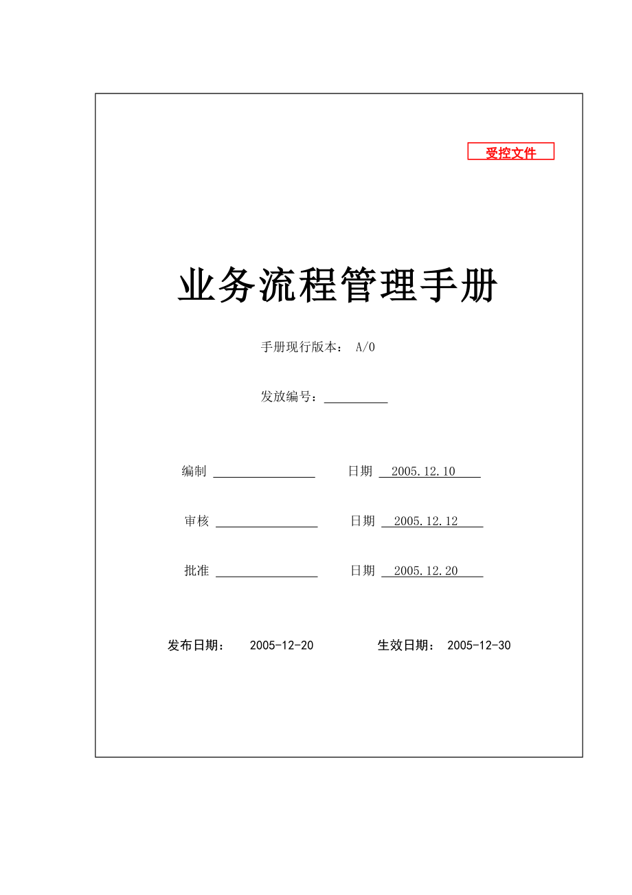 某公司業(yè)務(wù)流程管理手冊(cè)_第1頁