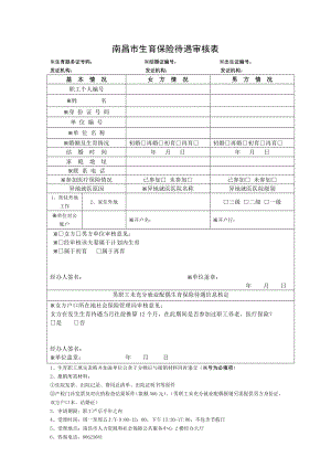 南昌市生育保险待遇审核表(三合一)及报销条件和材料