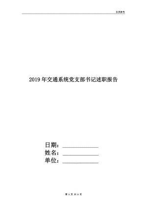 2019年交通系統(tǒng)黨支部書記述職報(bào)告.doc