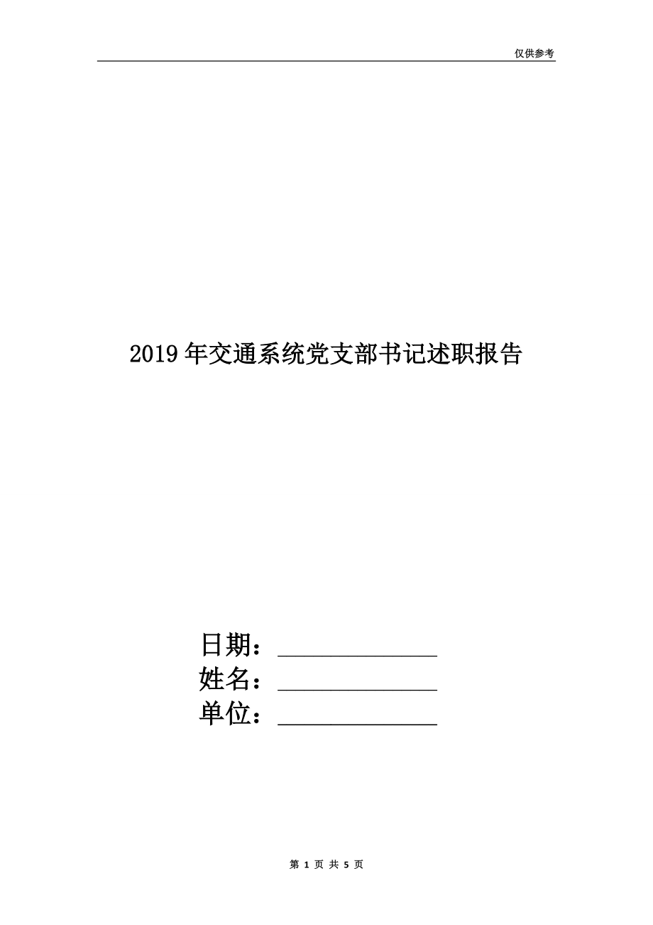 2019年交通系統(tǒng)黨支部書記述職報(bào)告.doc_第1頁