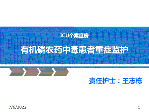 有機磷中毒個案查房PPT參考課件