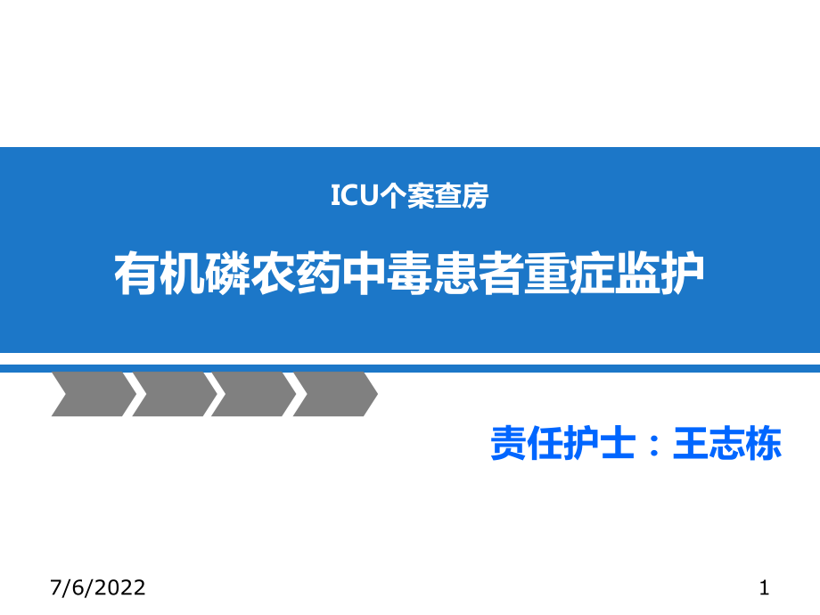 有機(jī)磷中毒個(gè)案查房PPT參考課件_第1頁(yè)