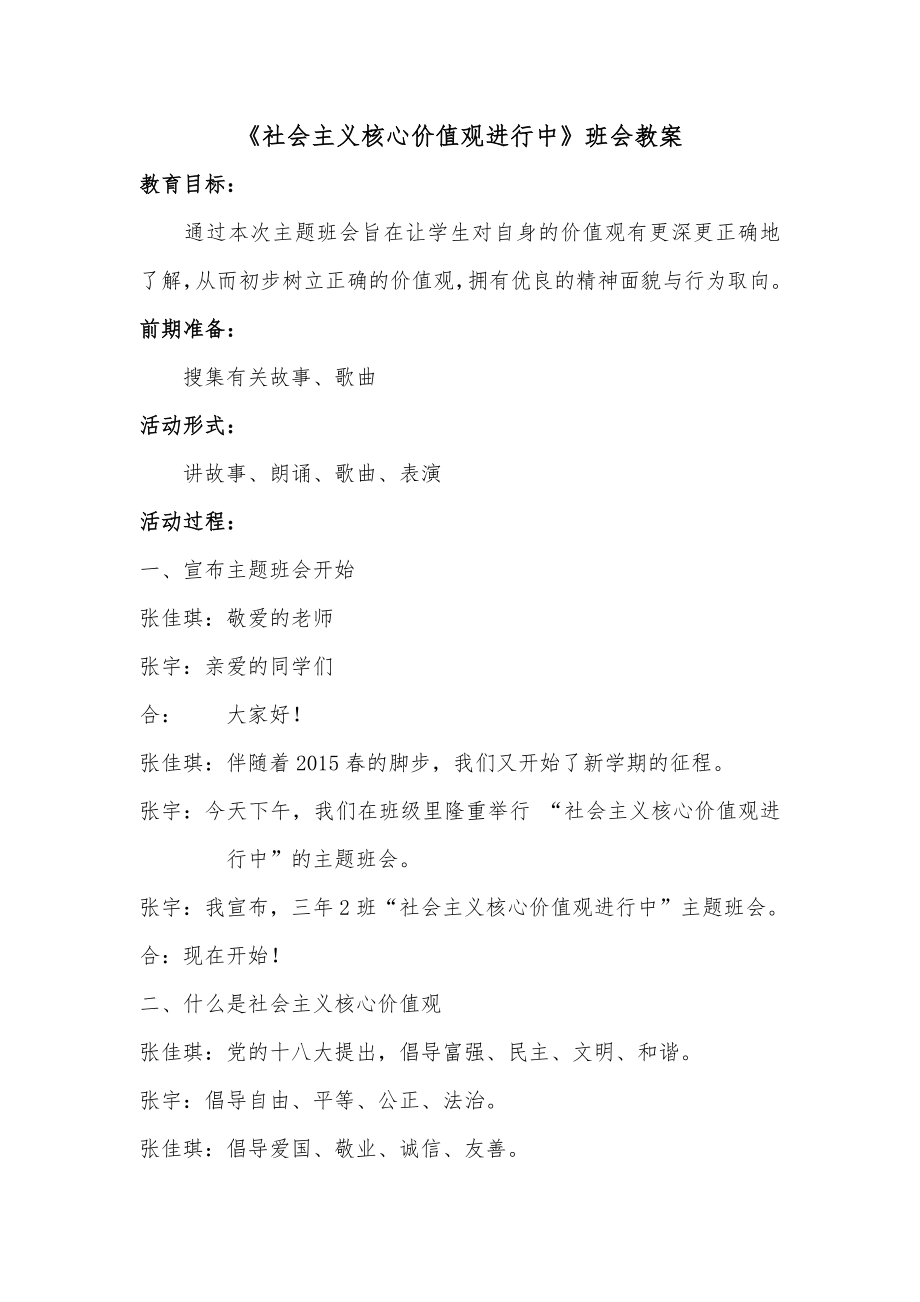 小學(xué)三年級社會主義核心價值觀主題班會教案.doc_第1頁