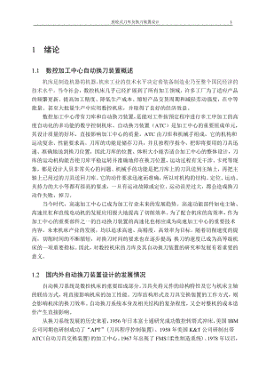 畢業(yè)設計：盤式刀庫及其自動換刀裝置的設計說明書.doc