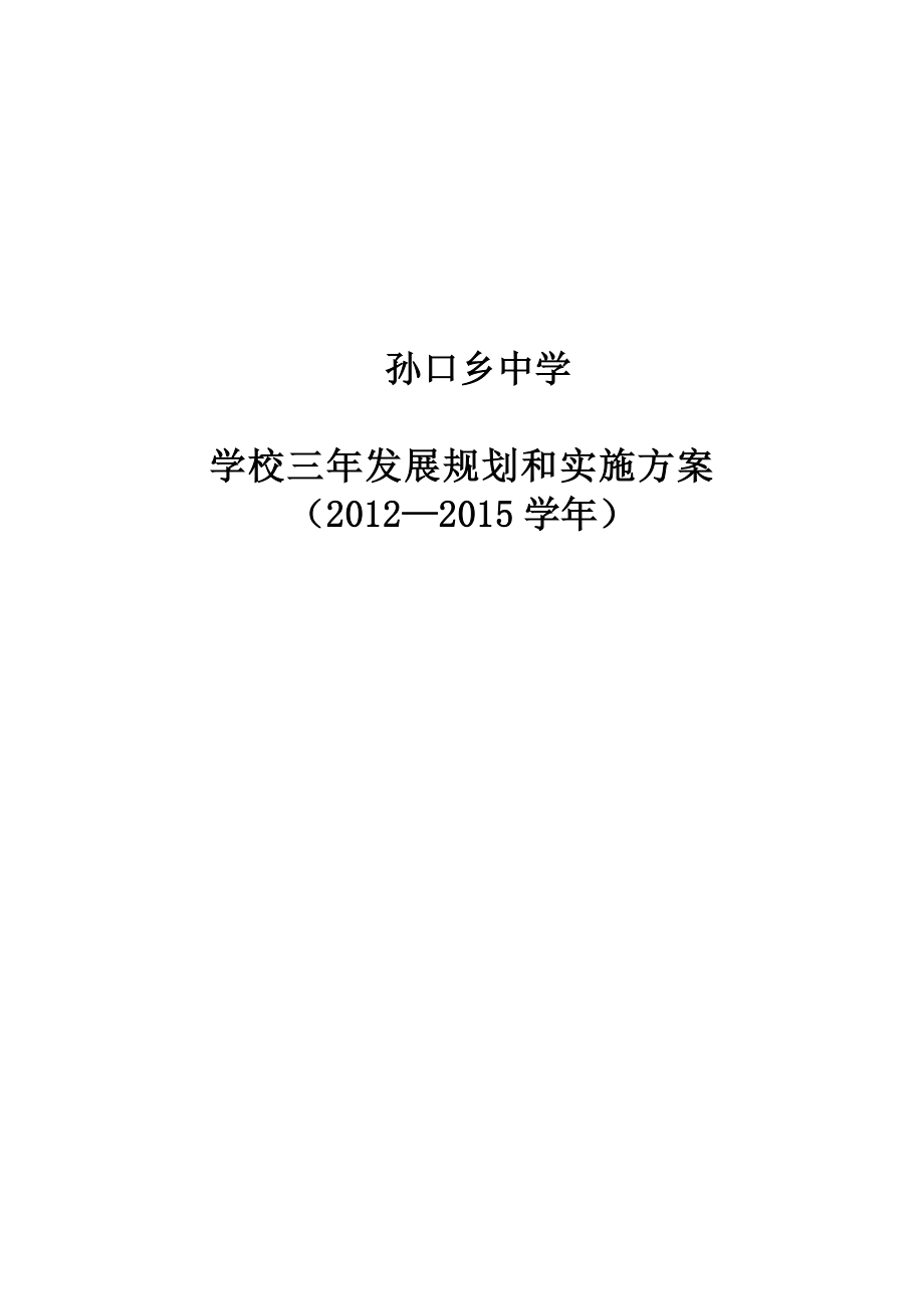 学校三年发展规划实施方案.doc_第1页