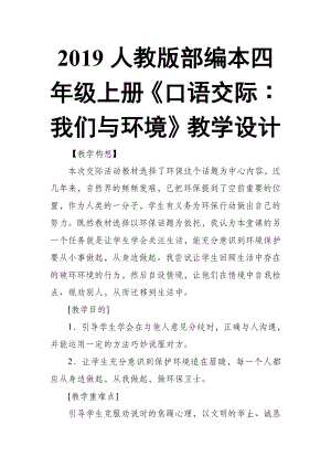 2019人教版部編本四年級(jí)上冊(cè)第一單元《口語(yǔ)交際∶我們與環(huán)境》教學(xué)設(shè)計(jì)